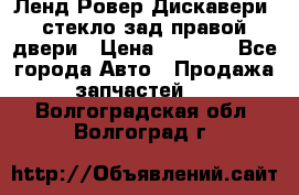 Ленд Ровер Дискавери3 стекло зад.правой двери › Цена ­ 1 500 - Все города Авто » Продажа запчастей   . Волгоградская обл.,Волгоград г.